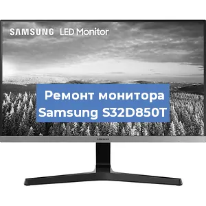 Замена конденсаторов на мониторе Samsung S32D850T в Перми